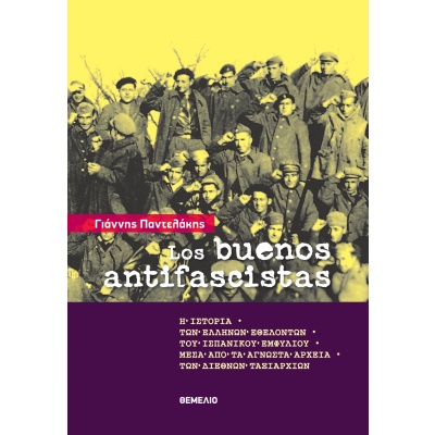 Los Buenos Antifasistas • Γιάννης Παντελάκης • Θεμέλιο • Εξώφυλλο • bibliotropio.gr