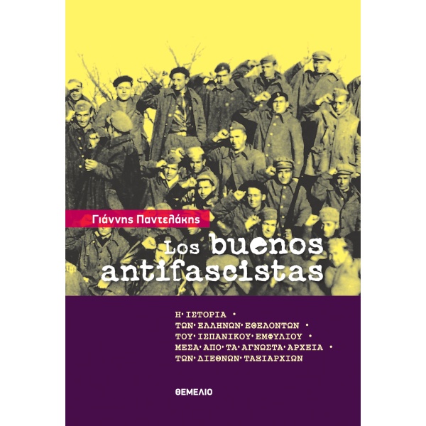 Los Buenos Antifasistas • Γιάννης Παντελάκης • Θεμέλιο • Εξώφυλλο • bibliotropio.gr