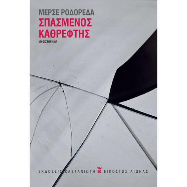 Σπασμένος καθρέφτης • Mercé Rodoreda • Εκδόσεις Καστανιώτη • Εξώφυλλο • bibliotropio.gr