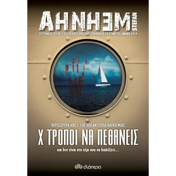 Χ τρόποι να πεθάνεις • Stefan Ahnhem • Διόπτρα • Εξώφυλλο • bibliotropio.gr