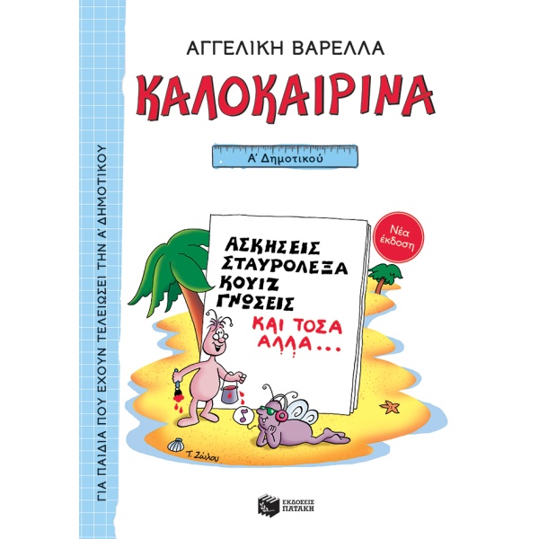 Καλοκαιρινά Α΄ Δημοτικού (νέα έκδοση) • Αγγελική Βαρελλά • Εκδόσεις Πατάκη • Εξώφυλλο • bibliotropio.gr