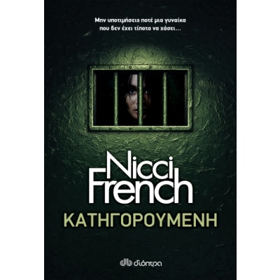 Κατηγορούμενη • Nicci French • Διόπτρα • Εξώφυλλο • bibliotropio.gr