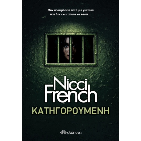 Κατηγορούμενη • Nicci French • Διόπτρα • Εξώφυλλο • bibliotropio.gr