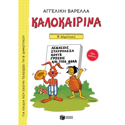 Καλοκαιρινά Β΄ Δημοτικού (νέα έκδοση) • Αγγελική Βαρελλά • Εκδόσεις Πατάκη • Εξώφυλλο • bibliotropio.gr