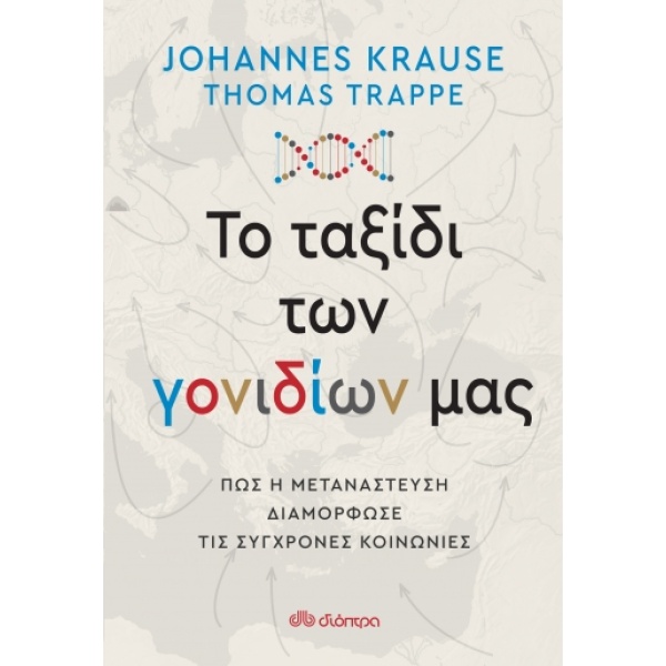 Το ταξίδι των γονιδίων μας • Johannes Krause • Διόπτρα • Εξώφυλλο • bibliotropio.gr