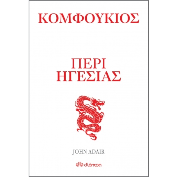 Κομφούκιος: Περί ηγεσίας • John Adair • Διόπτρα • Εξώφυλλο • bibliotropio.gr