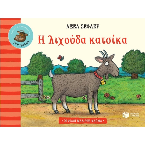 Η λιχούδα κατσίκα • Axel Scheffler • Εκδόσεις Πατάκη • Εξώφυλλο • bibliotropio.gr