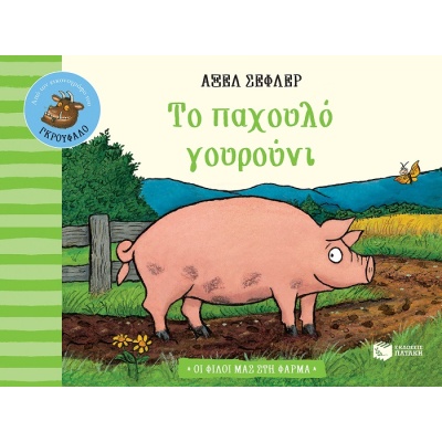 Το παχουλό γουρούνι • Axel Scheffler • Εκδόσεις Πατάκη • Εξώφυλλο • bibliotropio.gr