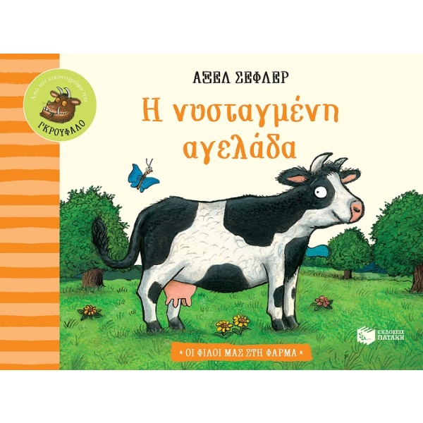 Η νυσταγμένη αγελάδα • Axel Scheffler • Εκδόσεις Πατάκη • Εξώφυλλο • bibliotropio.gr