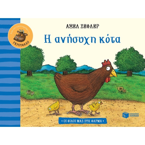 Η ανήσυχη κότα • Axel Scheffler • Εκδόσεις Πατάκη • Εξώφυλλο • bibliotropio.gr