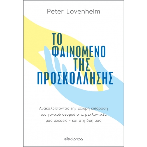 Το φαινόμενο της προσκόλλησης • Peter Lovenheim • Διόπτρα • Εξώφυλλο • bibliotropio.gr