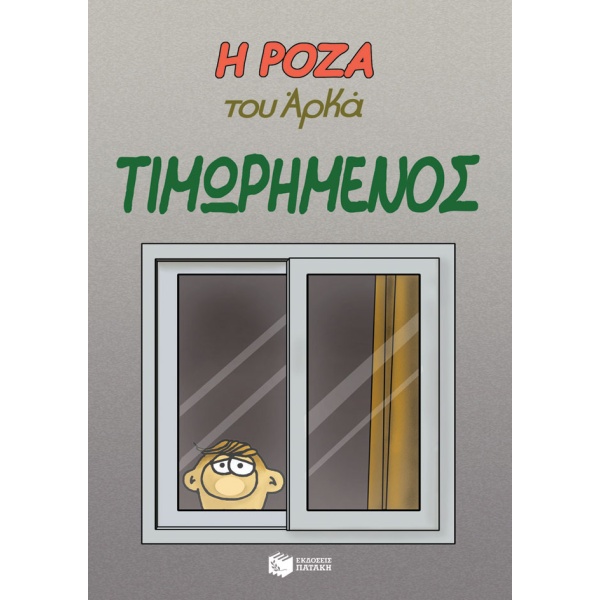 Η Ρόζα του Αρκά: Τιμωρημένος • Αρκάς • Εκδόσεις Πατάκη • Εξώφυλλο • bibliotropio.gr