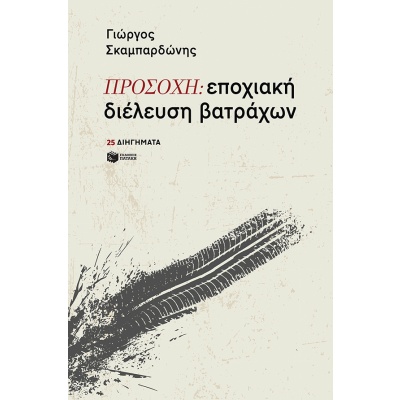 Προσοχή: εποχιακή διέλευση βατράχων • Γιώργος Σκαμπαρδώνης • Εκδόσεις Πατάκη • Εξώφυλλο • bibliotropio.gr