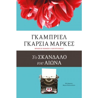 Το σκάνδαλο του αιώνα • Gabriel Márquez • Ψυχογιός • Εξώφυλλο • bibliotropio.gr