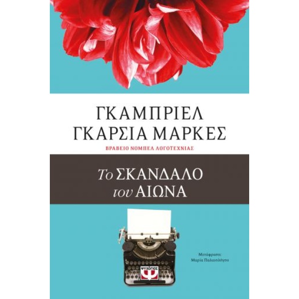 Το σκάνδαλο του αιώνα • Gabriel Márquez • Ψυχογιός • Εξώφυλλο • bibliotropio.gr