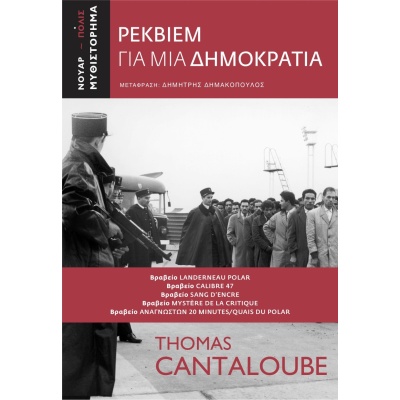 Ρέκβιεμ για μια Δημοκρατία • Thomas Cantaloube • Πόλις • Εξώφυλλο • bibliotropio.gr