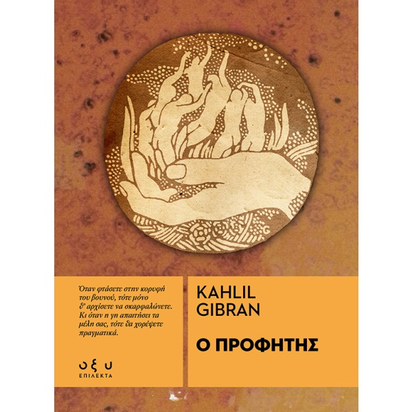 Ο προφήτης • Kahlil Gibran • Οξύ - Brainfood • Εξώφυλλο • bibliotropio.gr