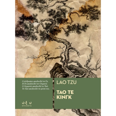 Τάο Τε Κινγκ • Lao Tsu • Οξύ - Brainfood • Εξώφυλλο • bibliotropio.gr