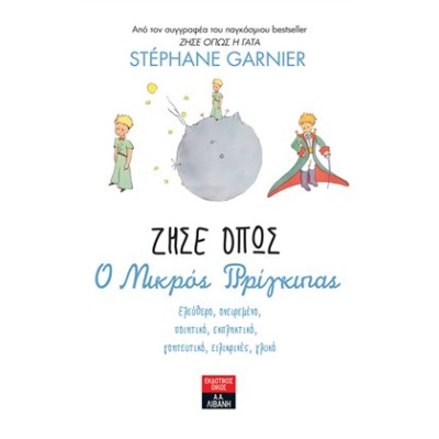 Ζήσε όπως ο μικρός πρίγκιπας • Stéphane Garnier • Εκδοτικός Οίκος Α. Α. Λιβάνη • Εξώφυλλο • bibliotropio.gr