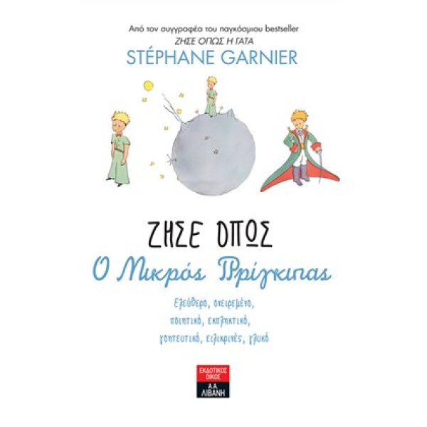 Ζήσε όπως ο μικρός πρίγκιπας • Stéphane Garnier • Εκδοτικός Οίκος Α. Α. Λιβάνη • Εξώφυλλο • bibliotropio.gr