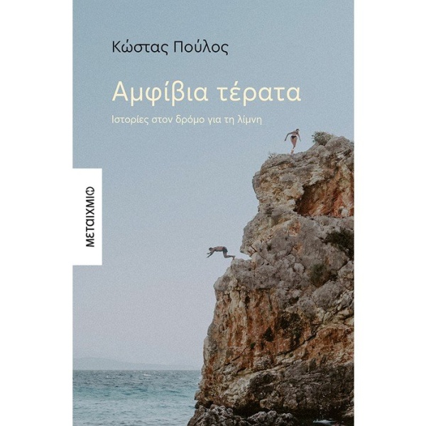 Αμφίβια τέρατα • Κώστας Πούλος • Μεταίχμιο • Εξώφυλλο • bibliotropio.gr