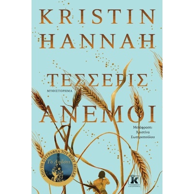 Τέσσερις άνεμοι • Kristin Hannah • Κλειδάριθμος • Εξώφυλλο • bibliotropio.gr