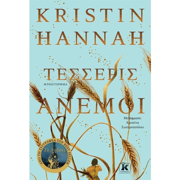 Τέσσερις άνεμοι • Kristin Hannah • Κλειδάριθμος • Εξώφυλλο • bibliotropio.gr