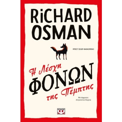 Η λέσχη φόνων της Πέμπτης • Richard Osman • Ψυχογιός • Εξώφυλλο • bibliotropio.gr