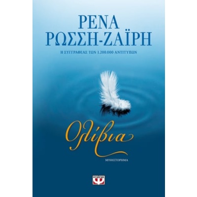 Ολίβια • Ρένα Ρώσση - Ζαΐρη • Ψυχογιός • Εξώφυλλο • bibliotropio.gr