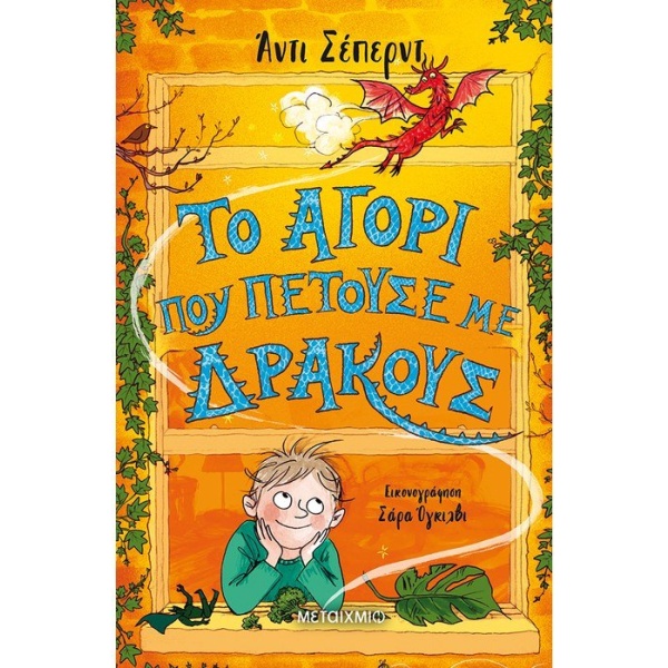 Το αγόρι που πετούσε με δράκους • Andy Shepherd • Μεταίχμιο • Εξώφυλλο • bibliotropio.gr