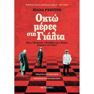 Οκτώ μέρες στη Γιάλτα • Diana Preston • Μεταίχμιο • Εξώφυλλο • bibliotropio.gr