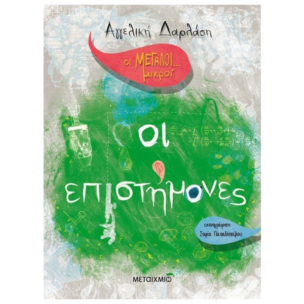 Οι μεγάλοι... μικροί: Οι επιστήμονες • Αγγελική Δαρλάση • Μεταίχμιο • Εξώφυλλο • bibliotropio.gr