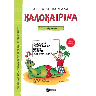 Καλοκαιρινά Γ΄ Δημοτικού (νέα έκδοση) • Αγγελική Βαρελλά • Εκδόσεις Πατάκη • Εξώφυλλο • bibliotropio.gr