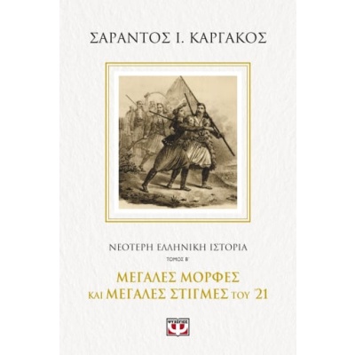 Νεότερη ελληνική ιστορία. Τόμος Β΄ • Σαράντος Καργάκος • Ψυχογιός • Εξώφυλλο • bibliotropio.gr