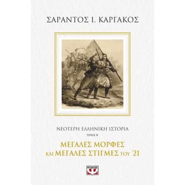 Νεότερη ελληνική ιστορία. Τόμος Β΄ • Σαράντος Καργάκος • Ψυχογιός • Εξώφυλλο • bibliotropio.gr