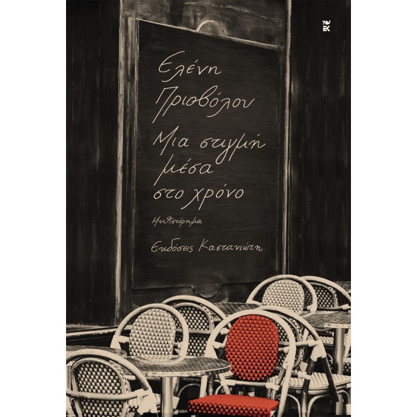 Μια στιγμή μέσα στο χρόνο • Ελένη Πριοβόλου • Εκδόσεις Καστανιώτη • Εξώφυλλο • bibliotropio.gr