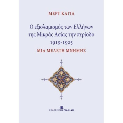 Οι εξισλαμισμοί των Ελλήνων της Μικράς Ασίας την περίοδο 1919-1925 • Mert Kaya • Εκδόσεις Κυριακίδη ΙΚΕ • Εξώφυλλο • bibliotropio.gr