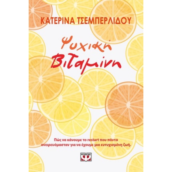 Ψυχική βιταμίνη • Κατερίνα Τσεμπερλίδου • Ψυχογιός • Εξώφυλλο • bibliotropio.gr
