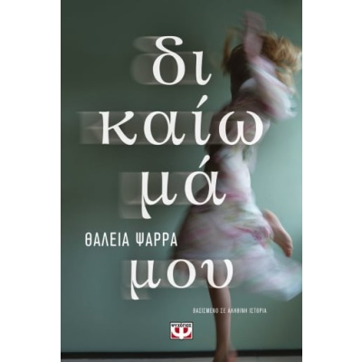 Δικαίωμά μου • Θάλεια Ψαρρά • Ψυχογιός • Εξώφυλλο • bibliotropio.gr