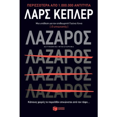 Λάζαρος • Lars Kepler • Εκδόσεις Πατάκη • Εξώφυλλο • bibliotropio.gr