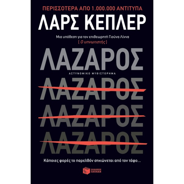 Λάζαρος • Lars Kepler • Εκδόσεις Πατάκη • Εξώφυλλο • bibliotropio.gr