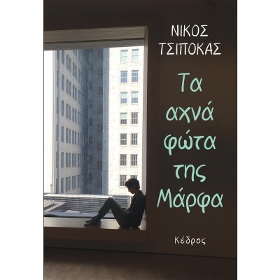 Τα αχνά φώτα της Μάρφα • Νίκος Τσιπόκας • Κέδρος • Εξώφυλλο • bibliotropio.gr