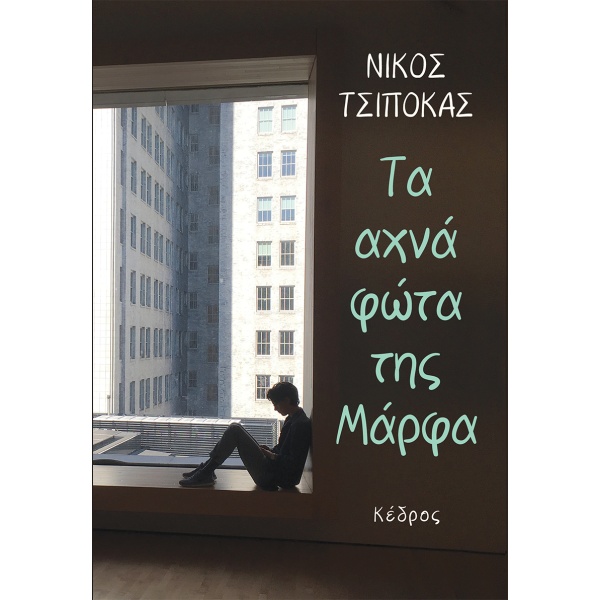 Τα αχνά φώτα της Μάρφα • Νίκος Τσιπόκας • Κέδρος • Εξώφυλλο • bibliotropio.gr