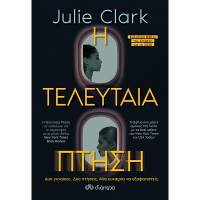 Η τελευταία πτήση • Julie Clark • Διόπτρα • Εξώφυλλο • bibliotropio.gr