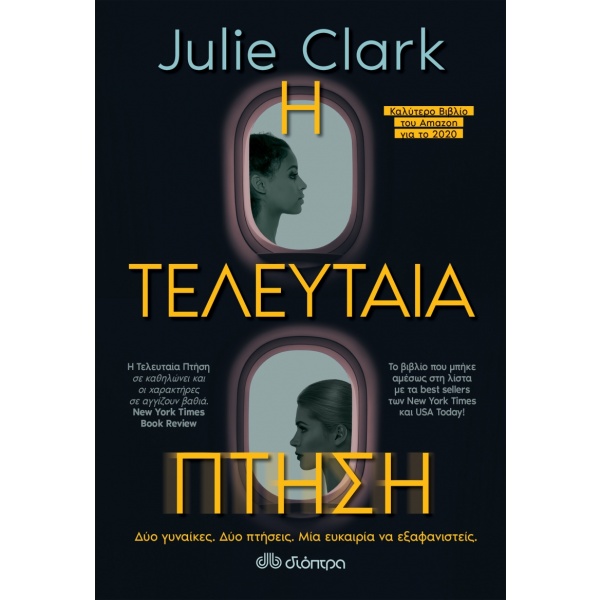 Η τελευταία πτήση • Julie Clark • Διόπτρα • Εξώφυλλο • bibliotropio.gr