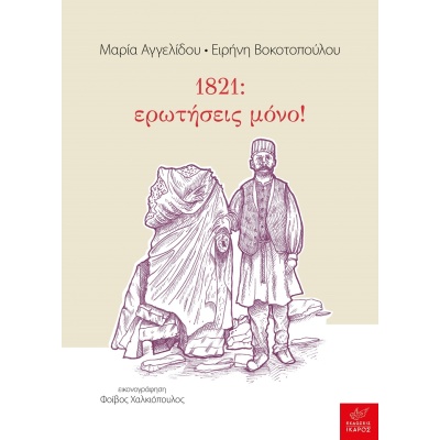 1821: ερωτήσεις μόνο! • Συλλογικό έργο • Ίκαρος • Εξώφυλλο • bibliotropio.gr