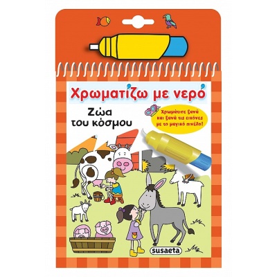 Χρωματίζω με νερό: Ζώα του κόσμου •  • Susaeta • Εξώφυλλο • bibliotropio.gr