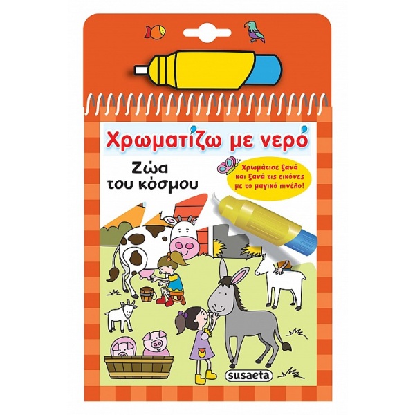 Χρωματίζω με νερό: Ζώα του κόσμου •  • Susaeta • Εξώφυλλο • bibliotropio.gr