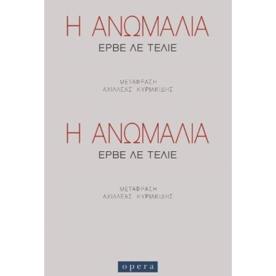 Η ανωμαλία • Hervé Le Tellier • Opera • Εξώφυλλο • bibliotropio.gr