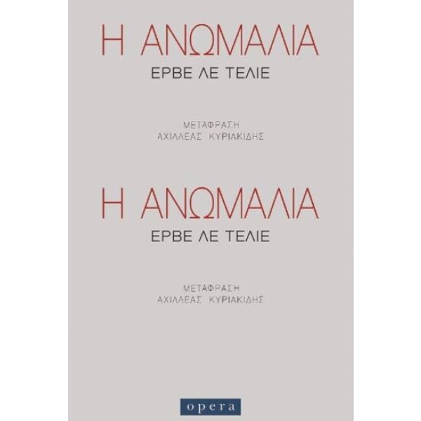 Η ανωμαλία • Hervé Le Tellier • Opera • Εξώφυλλο • bibliotropio.gr